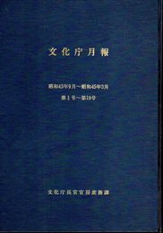 文化庁月報　第1号～第19号　昭和43年9月～昭45年3月