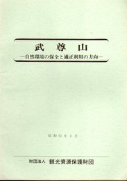 武尊山－自然環境の保全と適正利用の方向