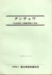 タンチョウ－生息状況と保護対策の方向