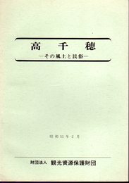 高千穂－その風土と民俗