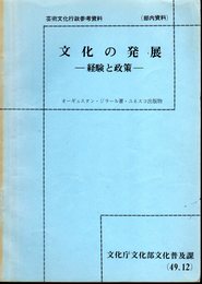 芸術文化行政参考資料　文化の発展－経験と政策