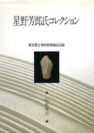 東京国立博物館寄贈品図録　星野芳郎氏コレクション〔日本考古〕