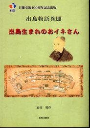 出島物語異聞　出島生まれのおイネさん