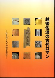 越後佐渡の古代ロマン－行き交う人々の姿を求めて