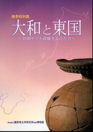 特別展　大和と東国－初期ヤマト政権を支えた力