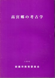 第6回鈴鹿市埋蔵文化財展　高宮郷の考古学