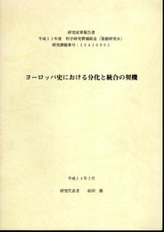 ヨーロッパ史における分化と統合の契機