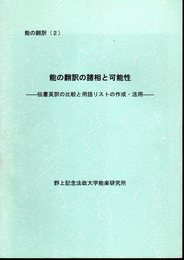 能の翻訳(2)　能の翻訳の諸相と可能性－伝書英訳の比較と用語リストの作成・活用