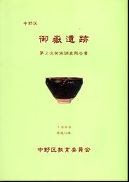 中野区　御嶽遺跡　第2次発掘調査報告書