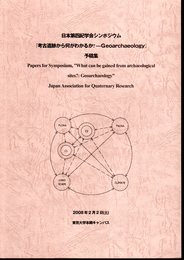 日本第四紀学会シンポジウム「考古遺跡から何がわかるか？－Geoarchaeology」予稿集