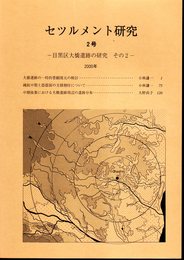 セツルメント研究　2号　目黒区大橋遺跡の研究　その2