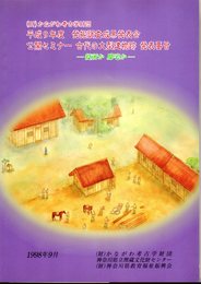 (財)かながわ考古財団　平成9年度発掘調査成果発表会　公開セミナー　古代の大型建物跡　発表要旨－役所か邸宅か