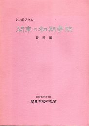 関東古瓦研究会第2回シンポジウム　関東の初期寺院　資料編
