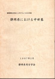 静岡県考古学会シンポジウム1996年度　静岡県における中世墓