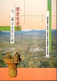 関越自動車道(新潟線)地域埋蔵文化財発掘調査終了記念写真集　歴史を走る　今、蘇る古代の証