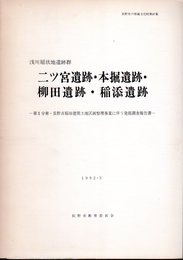 長野市の埋蔵文化財第47集　浅川扇状地遺跡群　二ツ宮遺跡・本掘遺跡・柳田遺跡・稲添遺跡－第1分冊・長野市稲田徳間土地区画整理事業に伴う発掘調査報告書