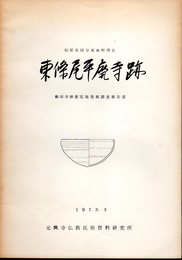 柏原市国分東條町所在　東條尾平廃寺跡－鋤田寺跡推定地発掘調査報告書