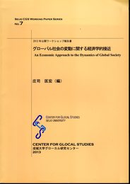 2012年度公開ワークショップ報告書　グローバル社会の変動に関する経済学的接近