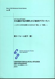 2009年度公開学術講演　文化遺産の「拡大解釈」から「統合的アプローチ」へ－ユネスコの文化政策にみる文化の「意味」と「役割」