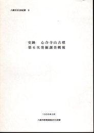 八尾市文化財紀要9　史跡心合寺山古墳第6次発掘調査概報