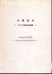 大貫良夫－アンデス研究の軌跡
