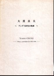 大貫良夫－アンデス研究の軌跡