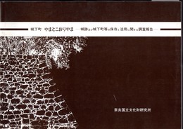 城下町やまとこおりやま－城跡及び城下町等の保存と活用に関する調査報告