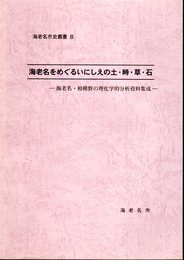 海老名市史叢書8　海老名をめぐるいにしえの土・時・草・石－海老名・相模野の理化学的分析資料集成