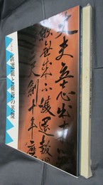 2004日本書芸院展　特別展観図録　書にみる－新選組と維新の英傑