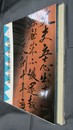 2004日本書芸院展　特別展観図録　書にみる－新選組と維新の英傑