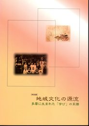 特別展　地域文化の源流　多摩に生まれた「学び」の系譜