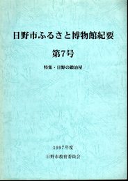 日野市ふるさと博物館紀要　第7号　特集：日野の鍛冶屋