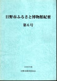 日野市ふるさと博物館紀要　第6号