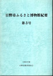 日野市ふるさと博物館紀要　第3号