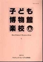 子ども博物館楽校　第4号