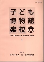 子ども博物館楽校　第1号