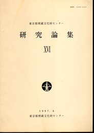 東京都埋蔵文化財センター　研究論集ⅩⅥ