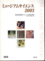 ミュージアムサイエンス Vol.2　2003　東京国立博物館コレクションの保存と修理