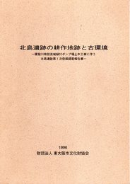 北島遺跡の耕作地跡と古環境－寝屋川南部流域植付ポンプ場土木工事に伴う北島遺跡第1次発掘調査報告書