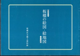 企画展　板橋の絵図・絵地図