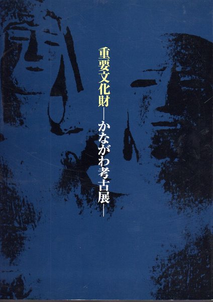 シリーズ「遺跡を学ぶ」132　古本、中古本、古書籍の通販は「日本の古本屋」　戦国・江戸時代を支えた石－小田原の石切と生産遺跡(佐々木健策)　氷川書房　日本の古本屋