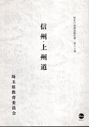 埼玉県歴史の道調査報告書　第十六集　信州・上州道