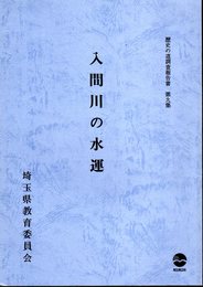 埼玉県歴史の道調査報告書　第九集　入間川の水運
