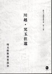 埼玉県歴史の道調査報告書　第十七集　川越・児玉往還