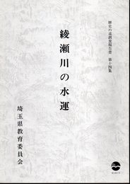 埼玉県歴史の道調査報告書　第十四集　綾瀬川の水運