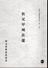 埼玉県歴史の道調査報告書　第十一集　秩父甲州往還