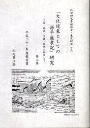 「文化現象としての源平盛衰記」研究－文芸・絵画・言語・歴史を総合して－　第二集　平成二十三年度報告書