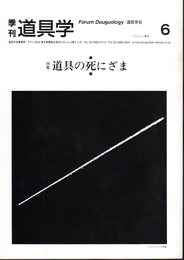 季刊道具学6　特集：道具の死にざま/道具論集　第6号　海外比較道具文化探検報告・チベット探検編