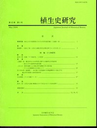 植生史研究　第12巻第1号　2004年5月