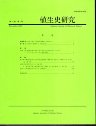 植生史研究　第11巻第1号　2002年11月